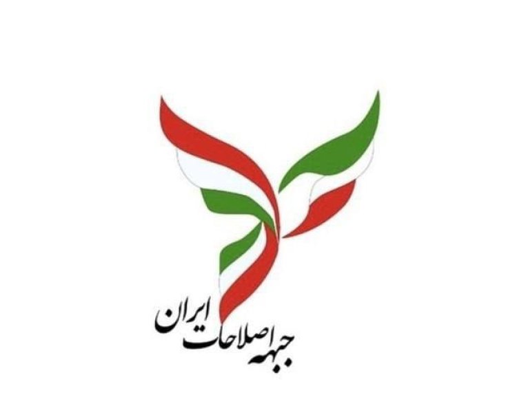 آخرین بیانیه جبهه اصلاحات ایران درخصوص انتخابات: حل مشکلات کشور در گرو برگزاری انتخابات آزاد است